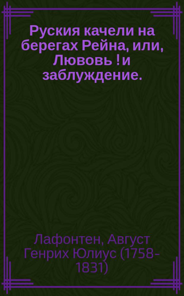 Руския качели на берегах Рейна, или, Лювовь[!] и заблуждение.