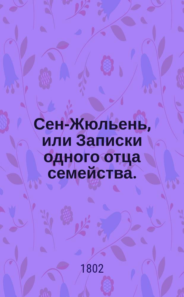 Сен-Жюльень, или Записки одного отца семейства. : Перевод с французскаго