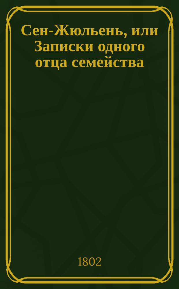 Сен-Жюльень, или Записки одного отца семейства : Перевод с французскаго. Ч. 1