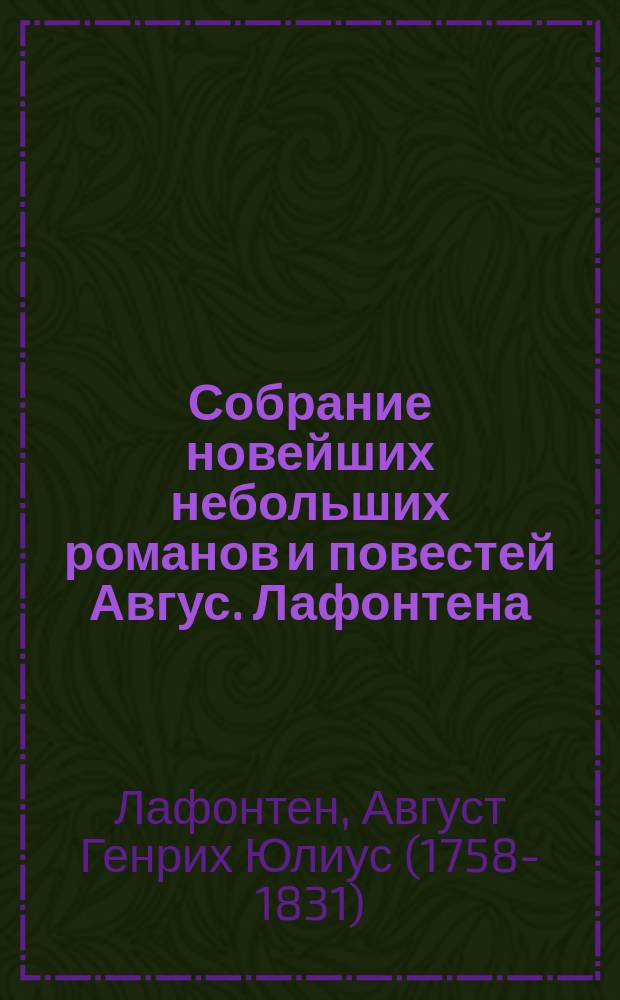 Собрание новейших небольших романов и повестей Авгус. Лафонтена : Переведено с французскаго : В четырех частях