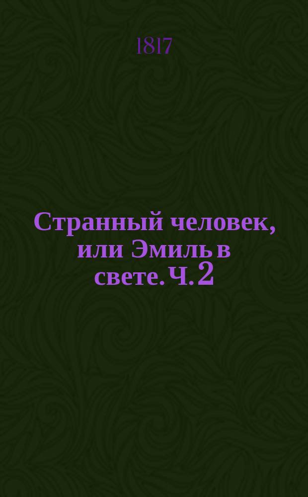 Странный человек, или Эмиль в свете. Ч. 2