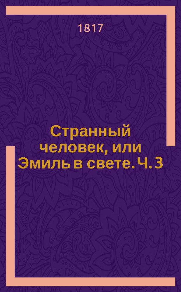 Странный человек, или Эмиль в свете. Ч. 3