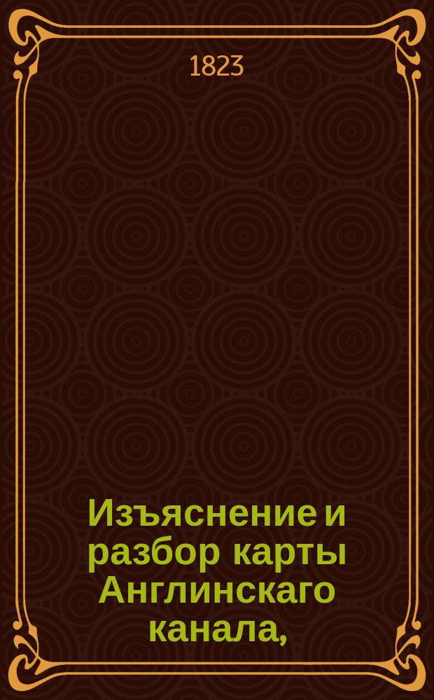 Изъяснение и разбор карты Англинскаго канала,