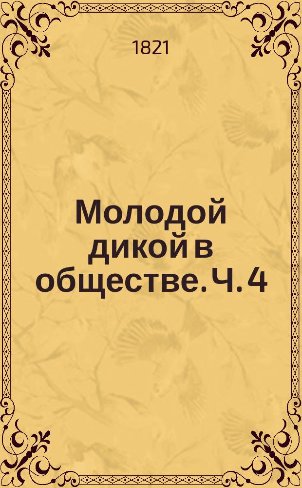 Молодой дикой в обществе. Ч. 4