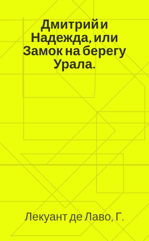 Дмитрий и Надежда, или Замок на берегу Урала. : Российская новость