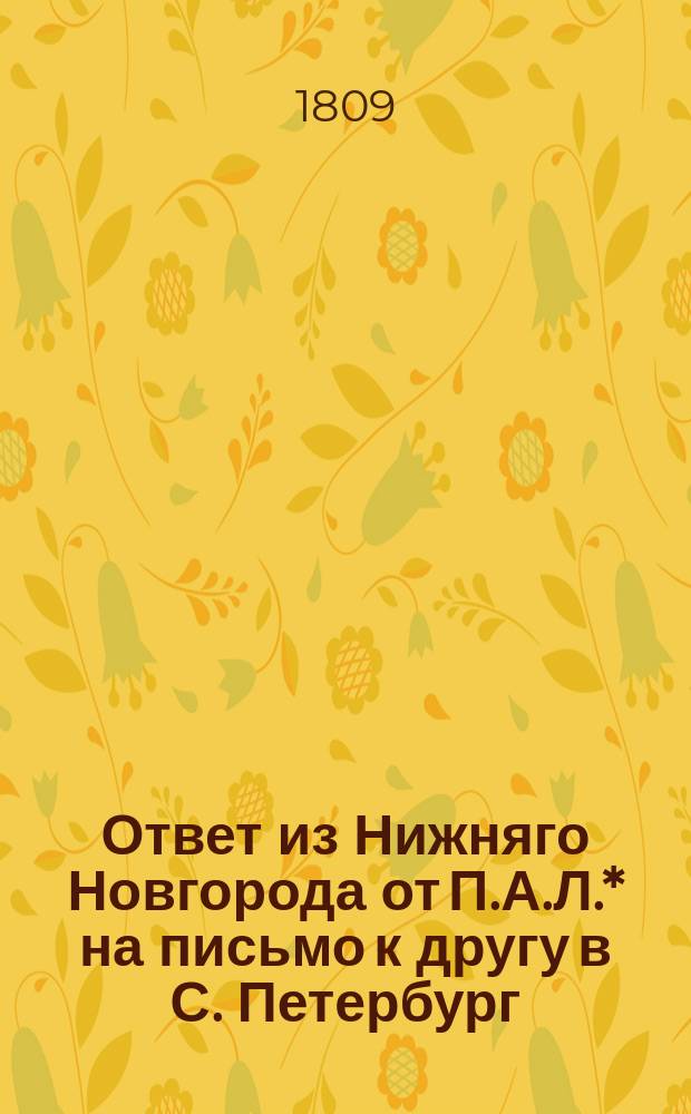 Ответ из Нижняго Новгорода от П.А.Л.* на письмо к другу в С. Петербург