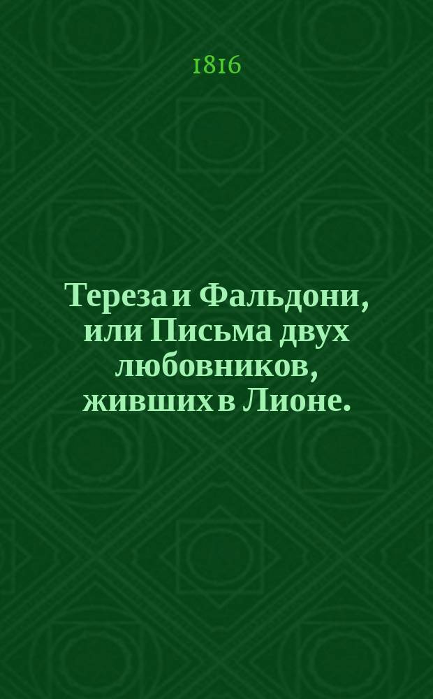 Тереза и Фальдони, или Письма двух любовников, живших в Лионе.