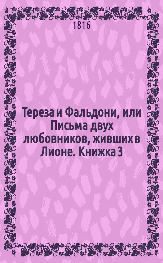 Тереза и Фальдони, или Письма двух любовников, живших в Лионе. Книжка 3