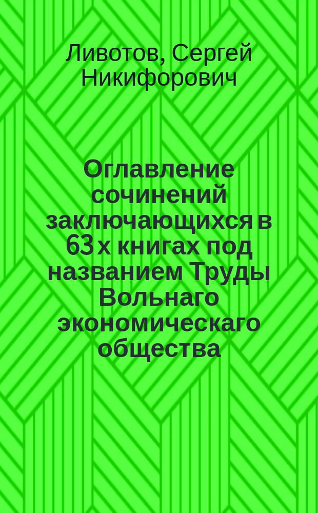 Оглавление сочинений заключающихся в 63 х книгах под названием Труды Вольнаго экономическаго общества.