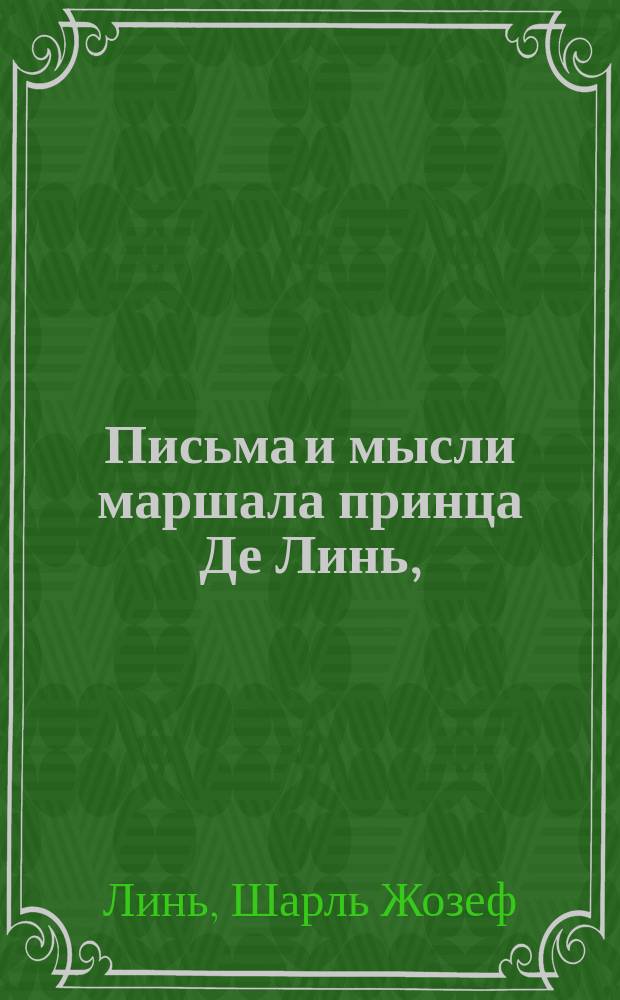 Письма и мысли маршала принца Де Линь,