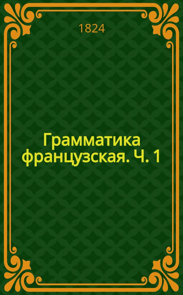 Грамматика французская. Ч. 1