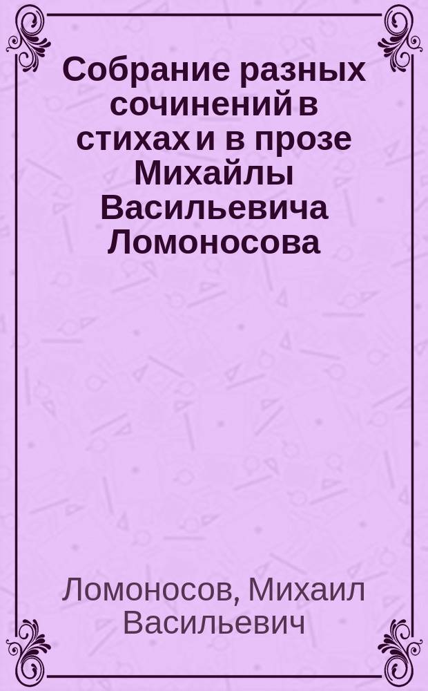 Собрание разных сочинений в стихах и в прозе Михайлы Васильевича Ломоносова