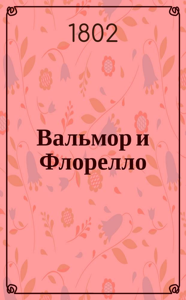 Вальмор и Флорелло : Две новости. Ч. 2