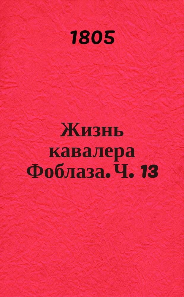 Жизнь кавалера Фоблаза. Ч. 13 : [Окончание любовных приключений кавалера Фоблаза]