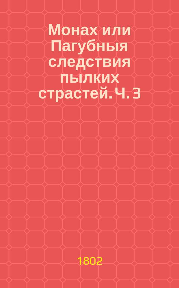 Монах или Пагубныя следствия пылких страстей. Ч. 3