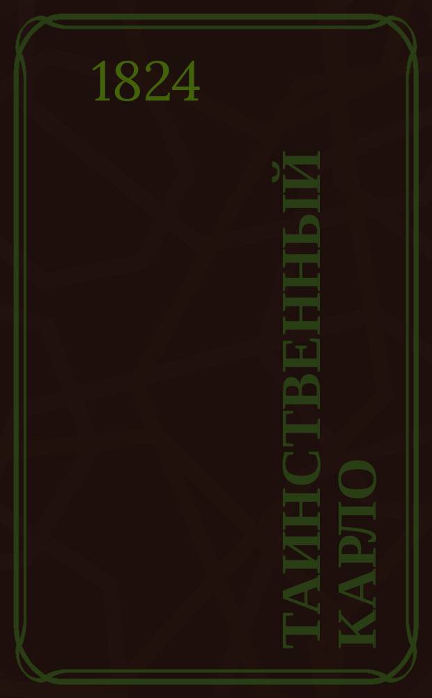 Таинственный карло : Повесть сира Валтера Скотта. Ч. 1-2