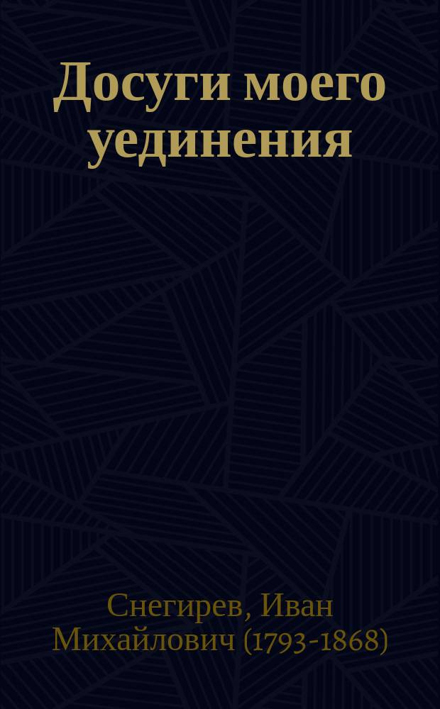 Досуги моего уединения : Переводы и подражания