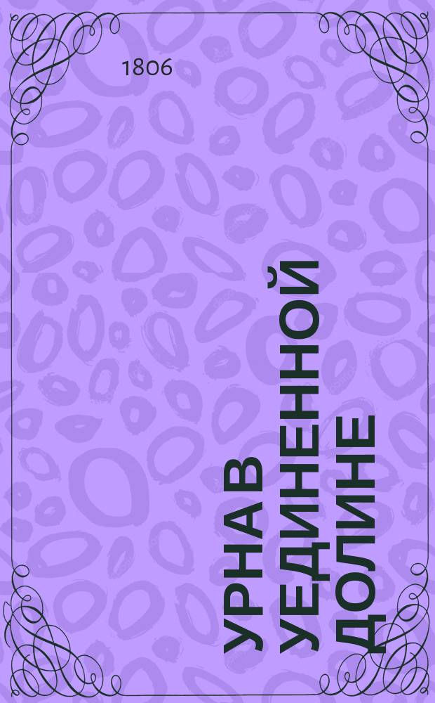 Урна в уединенной долине : Перевод с немецкаго