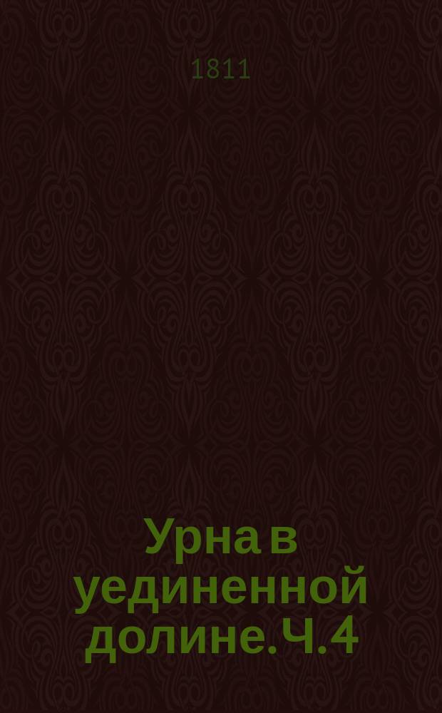 Урна в уединенной долине. Ч. 4