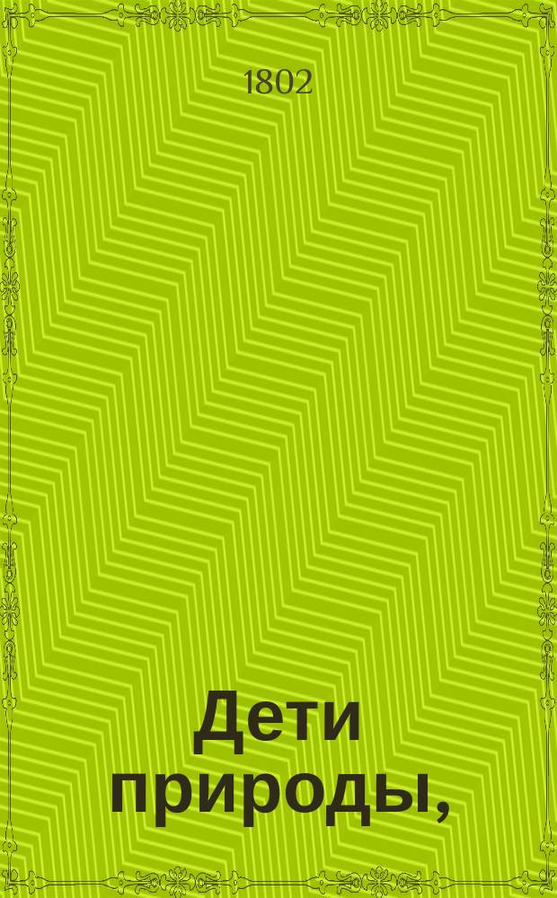 Дети природы,