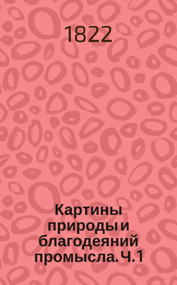 Картины природы и благодеяний промысла. Ч. 1