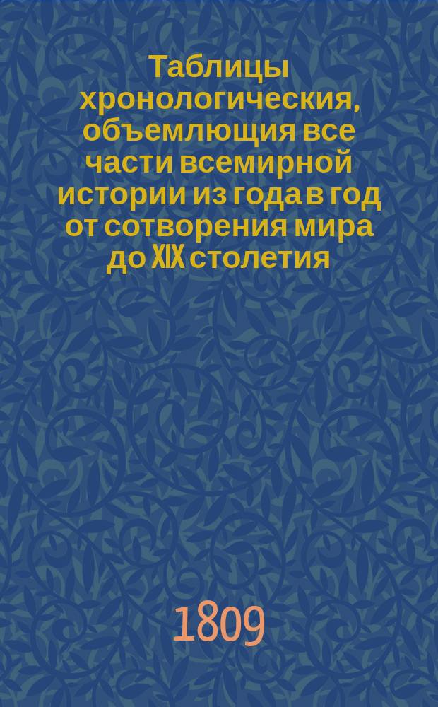 Таблицы хронологическия, объемлющия все части всемирной истории из года в год от сотворения мира до XIX столетия. Т. 2