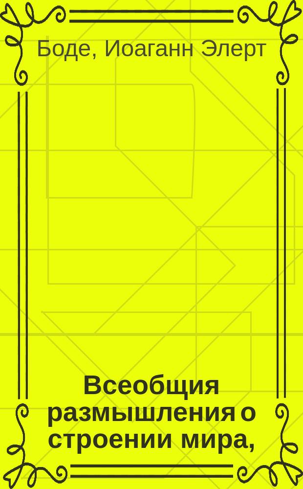 Всеобщия размышления о строении мира,