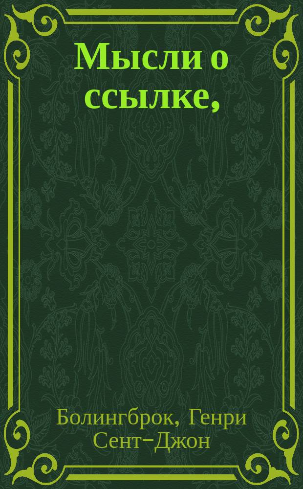 Мысли о ссылке,