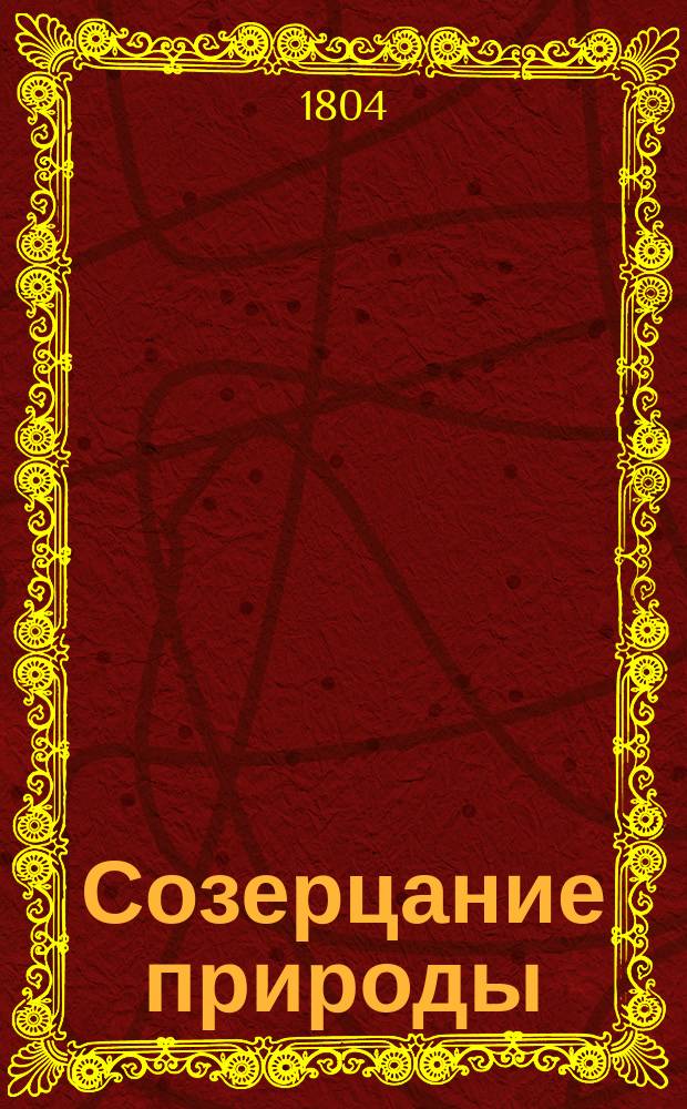 Созерцание природы