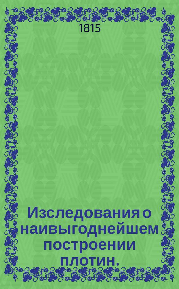 Изследования о наивыгоднейшем построении плотин.