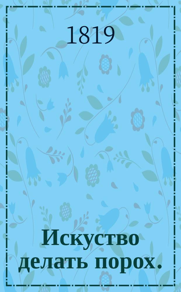 Искуство делать порох.