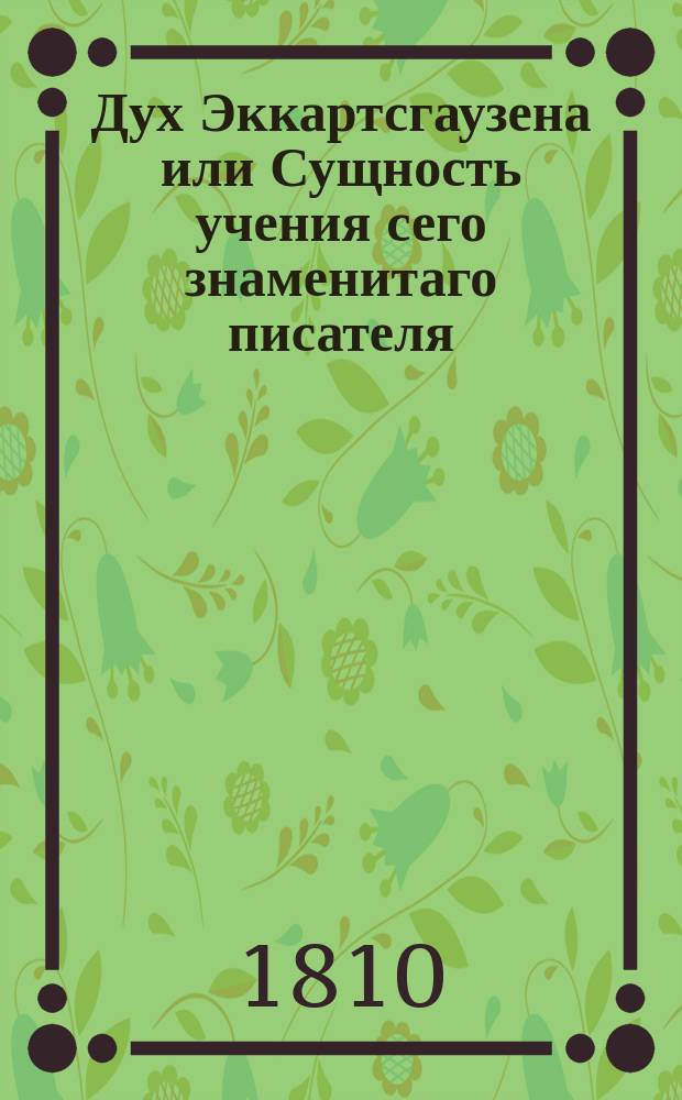 Дух Эккартсгаузена или Сущность учения сего знаменитаго писателя : В двух книгах: 1. Наука ведения. 2. Картина человеческой жизни. [Кн. 2] : [Картина человеческой жизни]