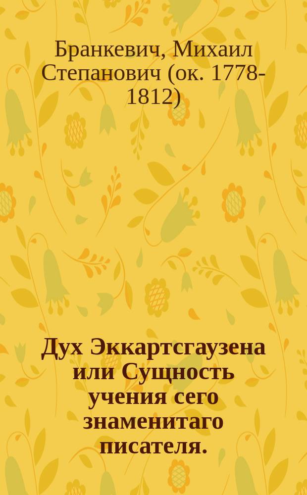 Дух Эккартсгаузена или Сущность учения сего знаменитаго писателя. : В двух книгах: 1. Наука ведения. 2. Картина человеческой жизни