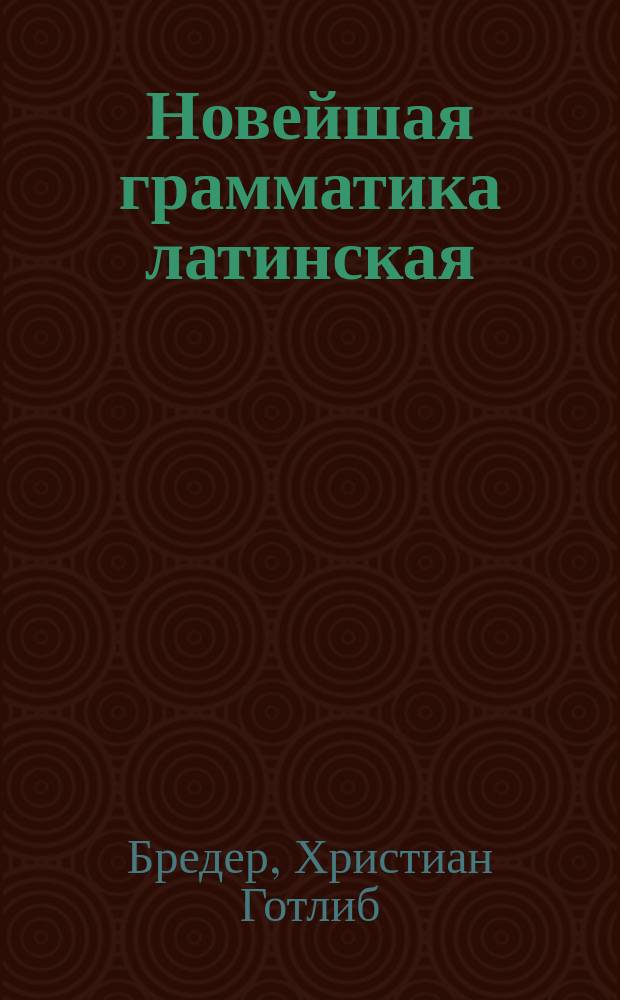 Новейшая грамматика латинская