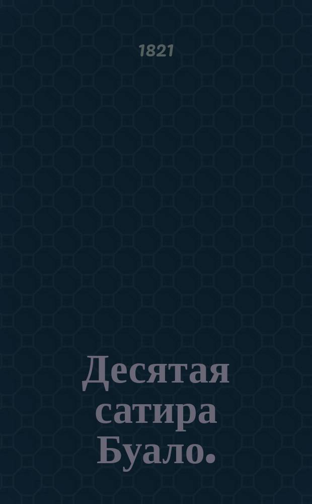 Десятая сатира Буало.