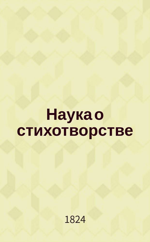 Наука о стихотворстве : В четырех песнях