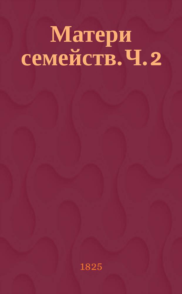 Матери семейств. Ч. 2