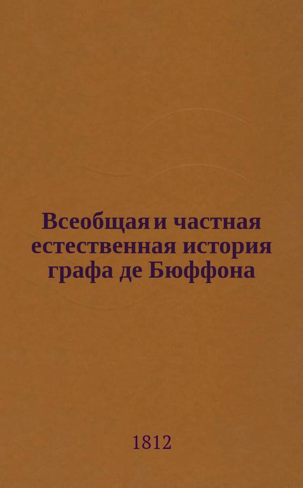 Всеобщая и частная естественная история графа де Бюффона : преложенная с французскаго языка на российской. По высочайшему повелению. Ч. 4