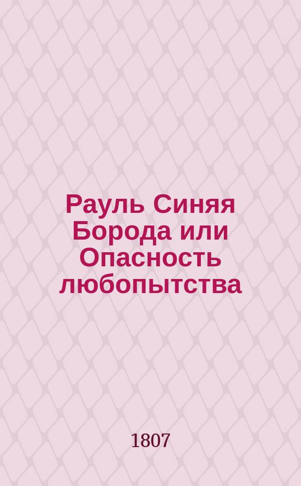 Рауль Синяя Борода или Опасность любопытства : Пантомимный балет в трех действиях