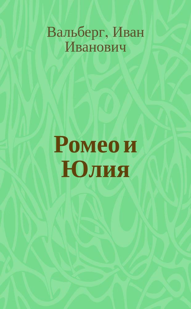 Ромео и Юлия : Пантомимный балет в трех действиях