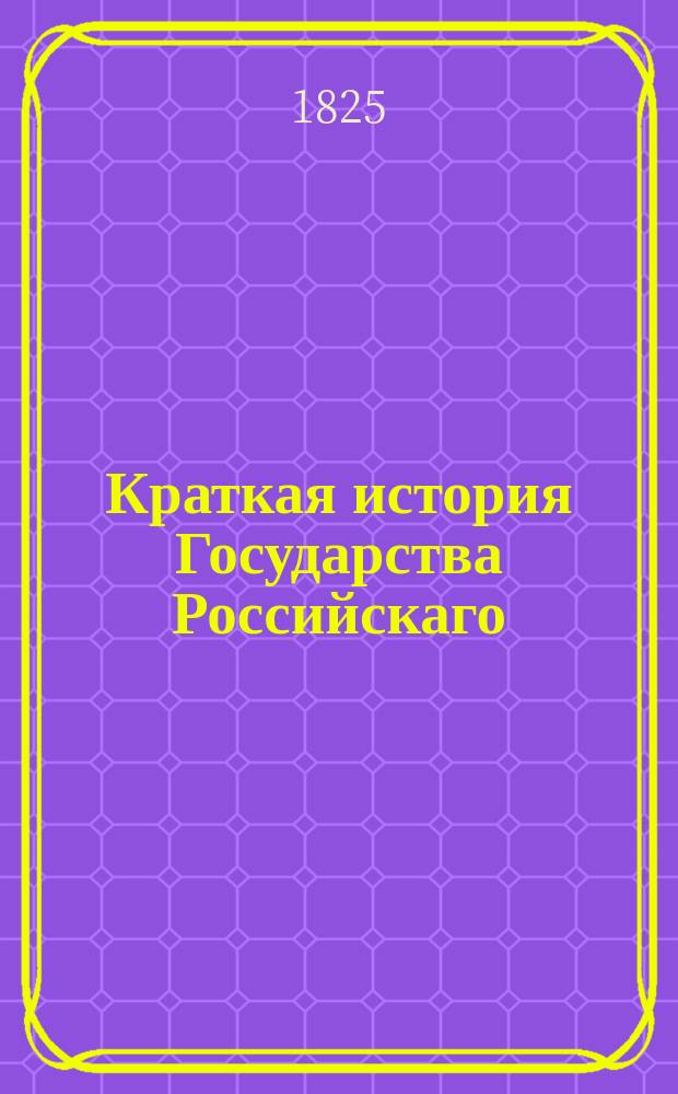 Краткая история Государства Российскаго : Для начинающих