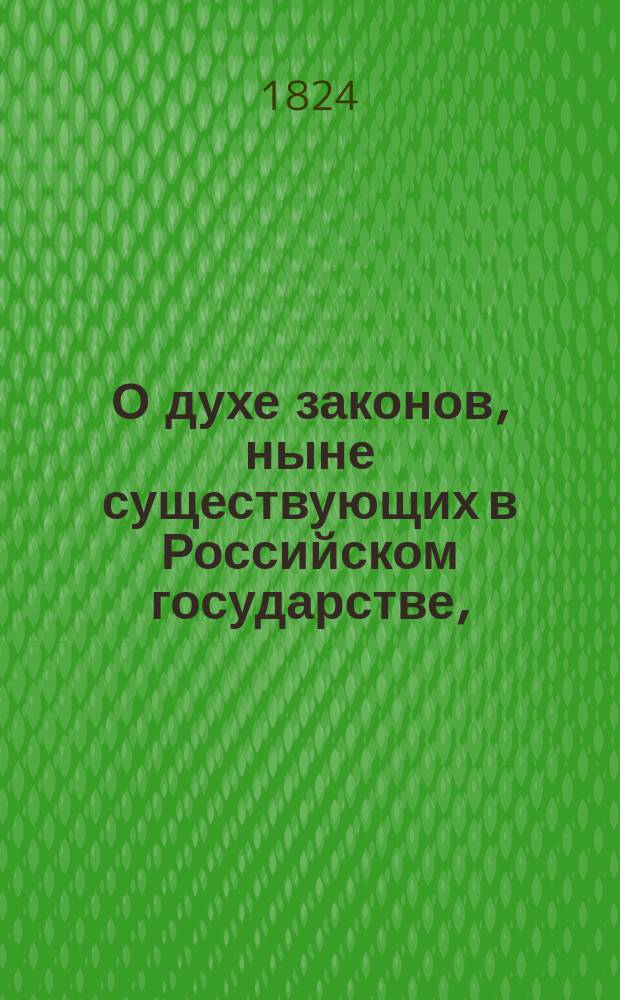 О духе законов, ныне существующих в Российском государстве, : речь, в Московском коммерческом училище при открытии класса российскаго законоведения произнесенная Иларионом Васильевым, магистром нравственных и политических наук, секретарем Училищнаго комитета при Императорском Московском университете и учителем российскаго законоведения в Московском коммерческом училище, августа 14 го дня 1824 года