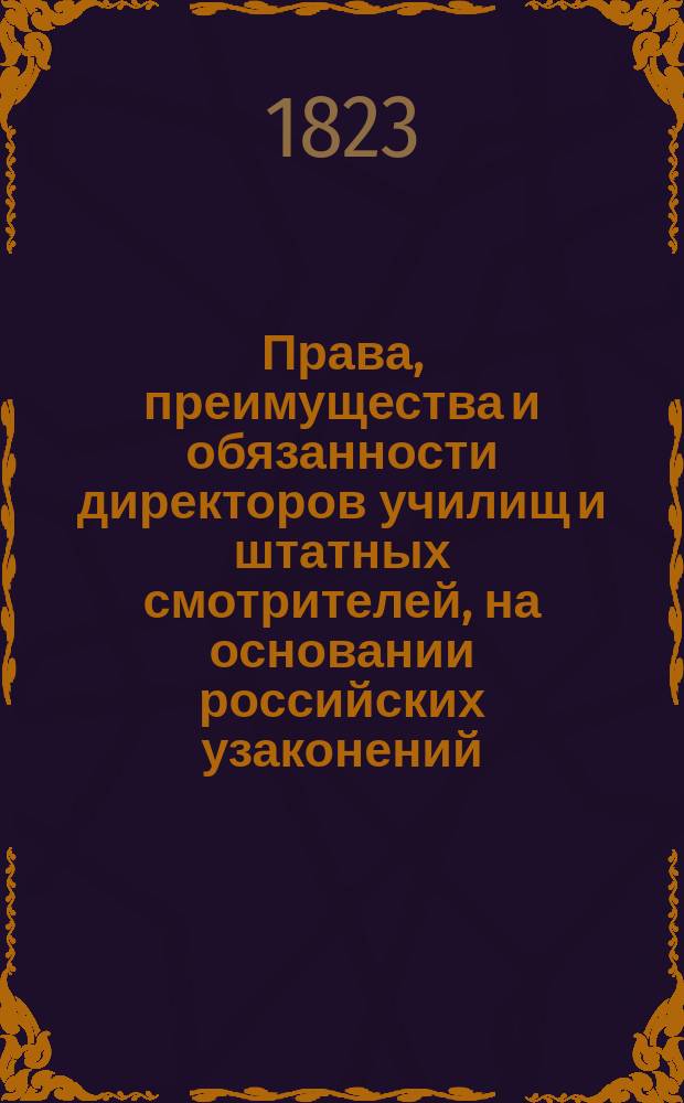 Права, преимущества и обязанности директоров училищ и штатных смотрителей, на основании российских узаконений. Ч. 1