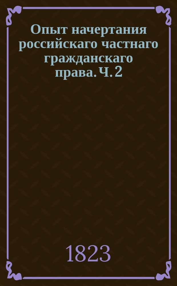 Опыт начертания российскаго частнаго гражданскаго права. Ч. 2 : Право вещей