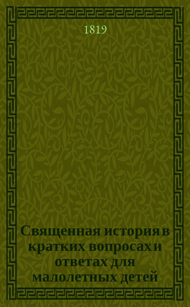 Священная история в кратких вопросах и ответах для малолетных детей