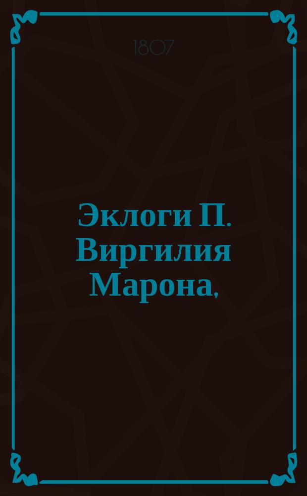 Эклоги П. Виргилия Марона,