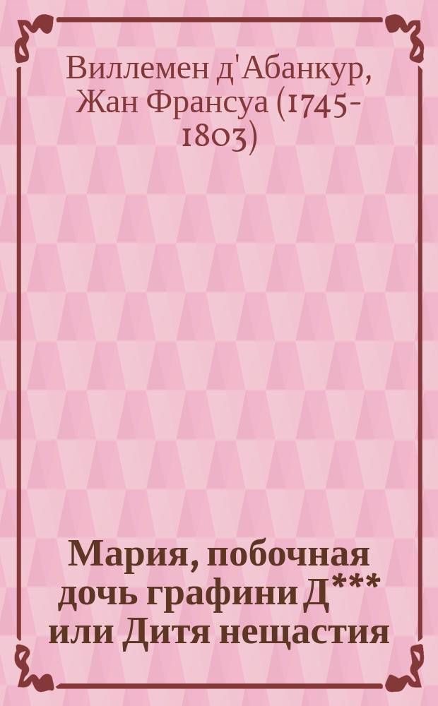 Мария, побочная дочь графини Д*** или Дитя нещастия : Роман