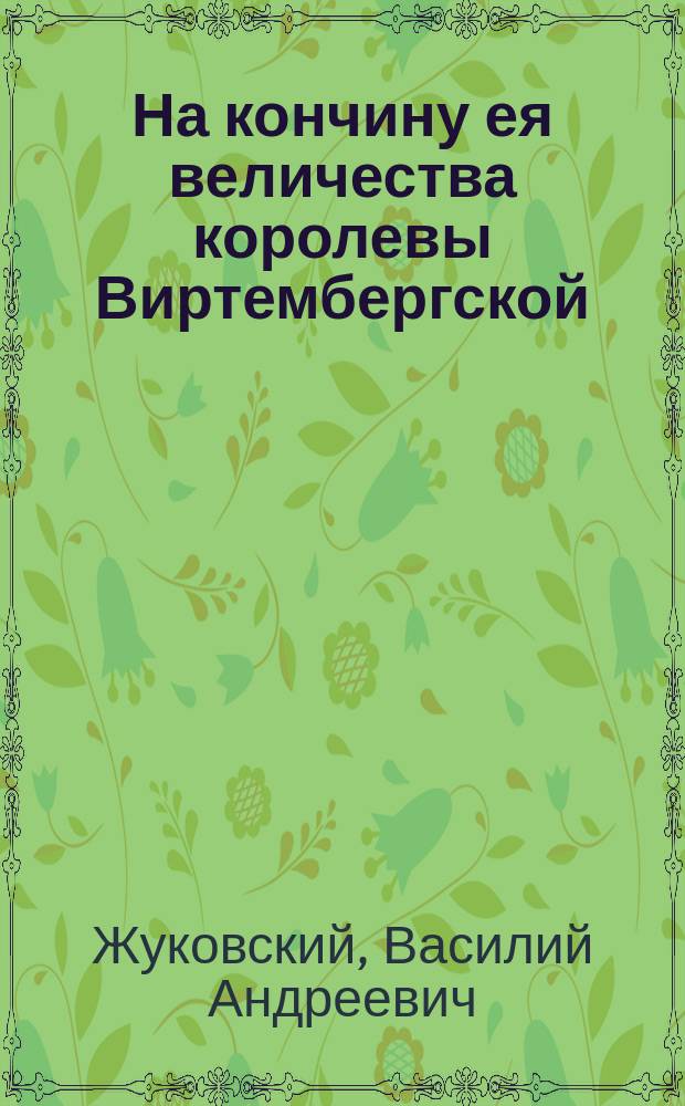 На кончину ея величества королевы Виртембергской
