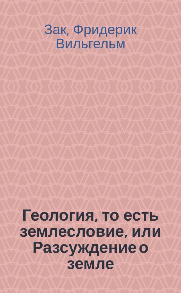 Геология, то есть землесловие, или Разсуждение о земле