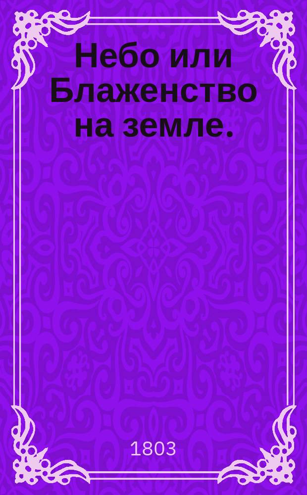 Небо или Блаженство на земле.